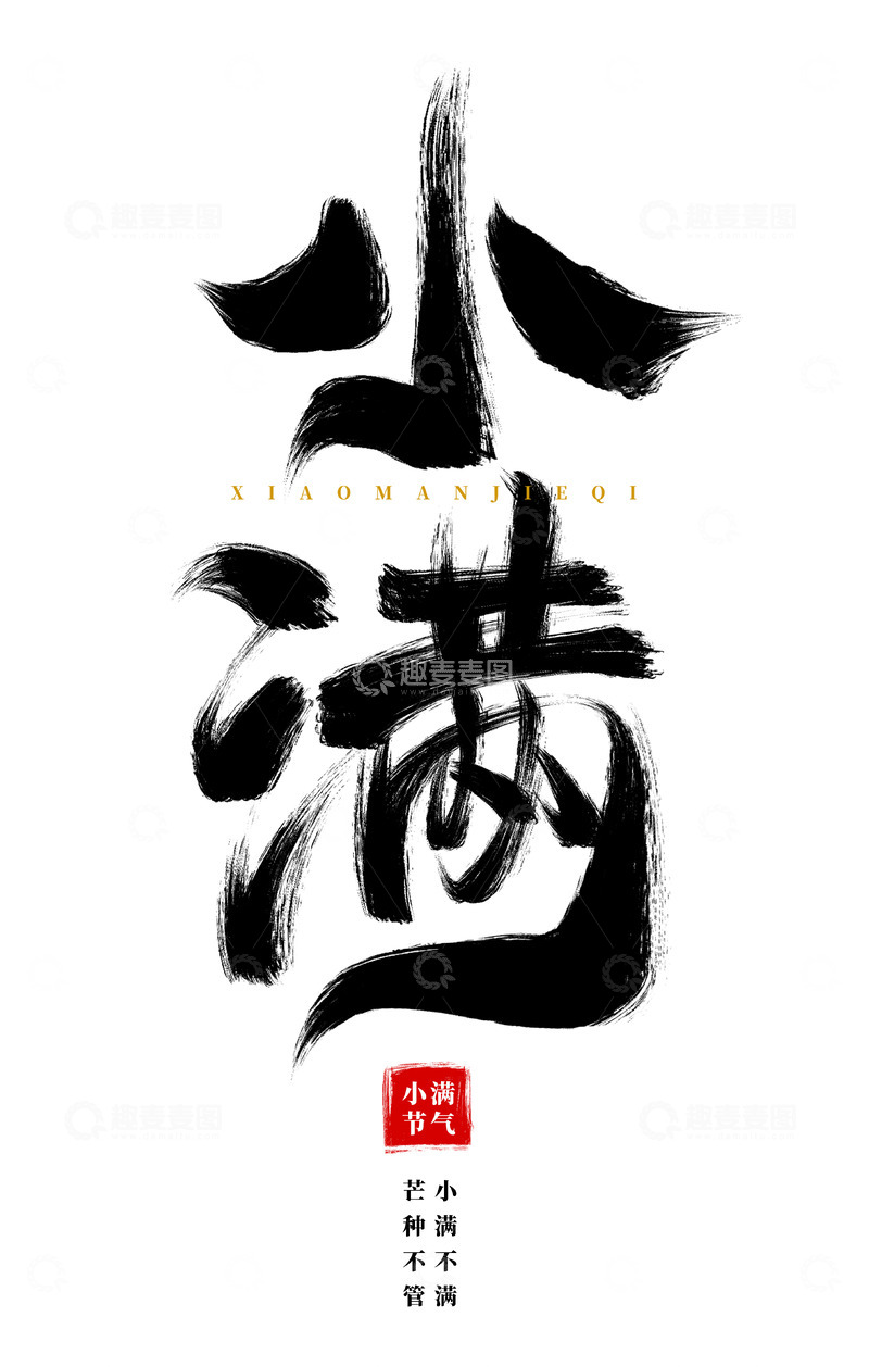 源文件下载【趣麦麦图】手绘小满节气书法艺术字海报标题元素
