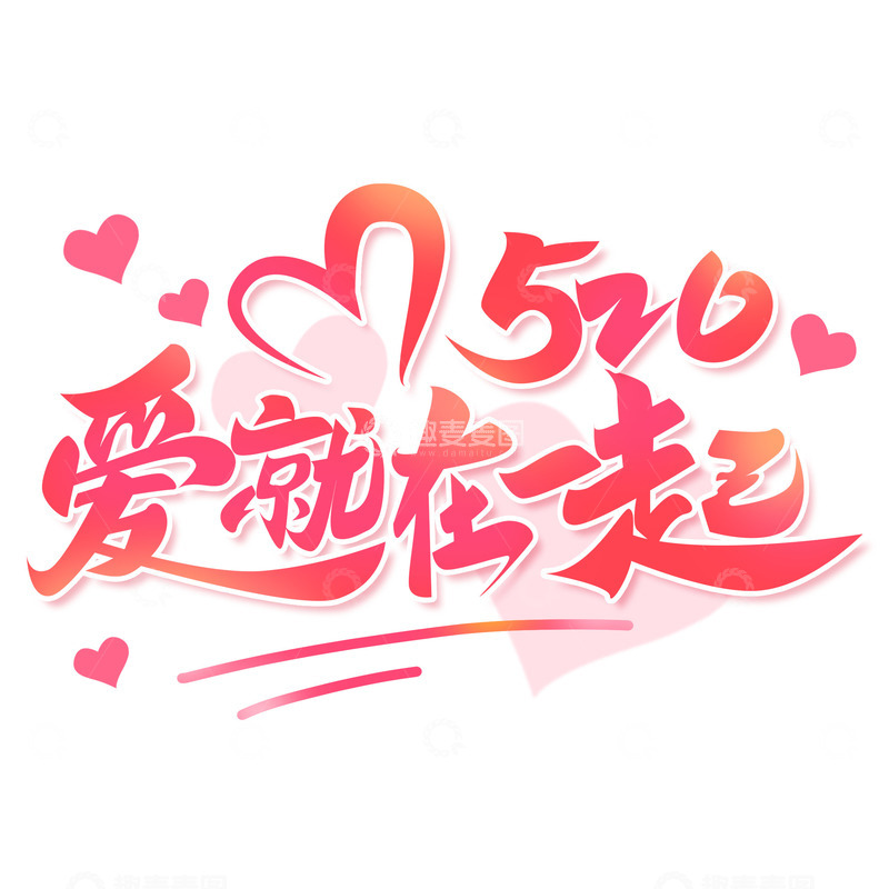 源文件下载【趣麦麦图】浪漫520爱情情人节艺术字体标题元素
