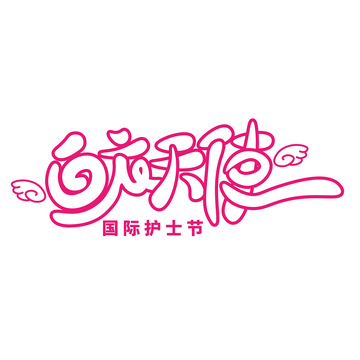 白衣天使手写卡通字