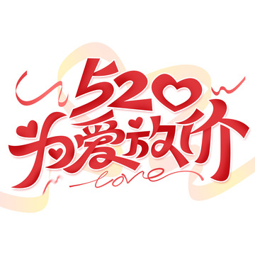 告白季520为爱放价电商促销标题艺术字