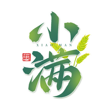 古风国潮小满节气书法毛笔标题手写艺术字