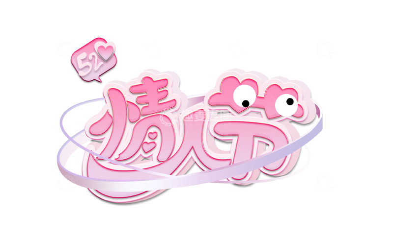 源文件下载【趣麦麦图】粉色情人节艺术字情侣浪漫告白字体