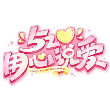 告白季520用心说爱促销立体标题艺术字