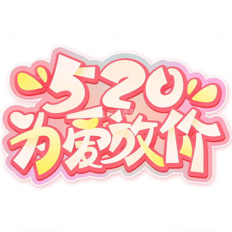 源文件下载【趣麦麦图】手绘简约520为爱放价艺术字