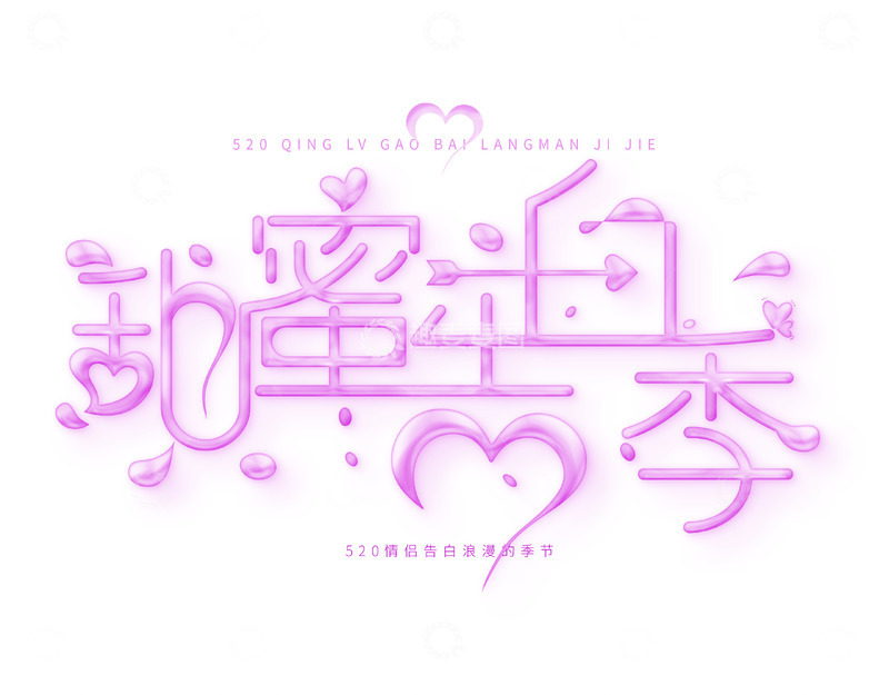 源文件下载【趣麦麦图】520甜蜜告白季矢量元素