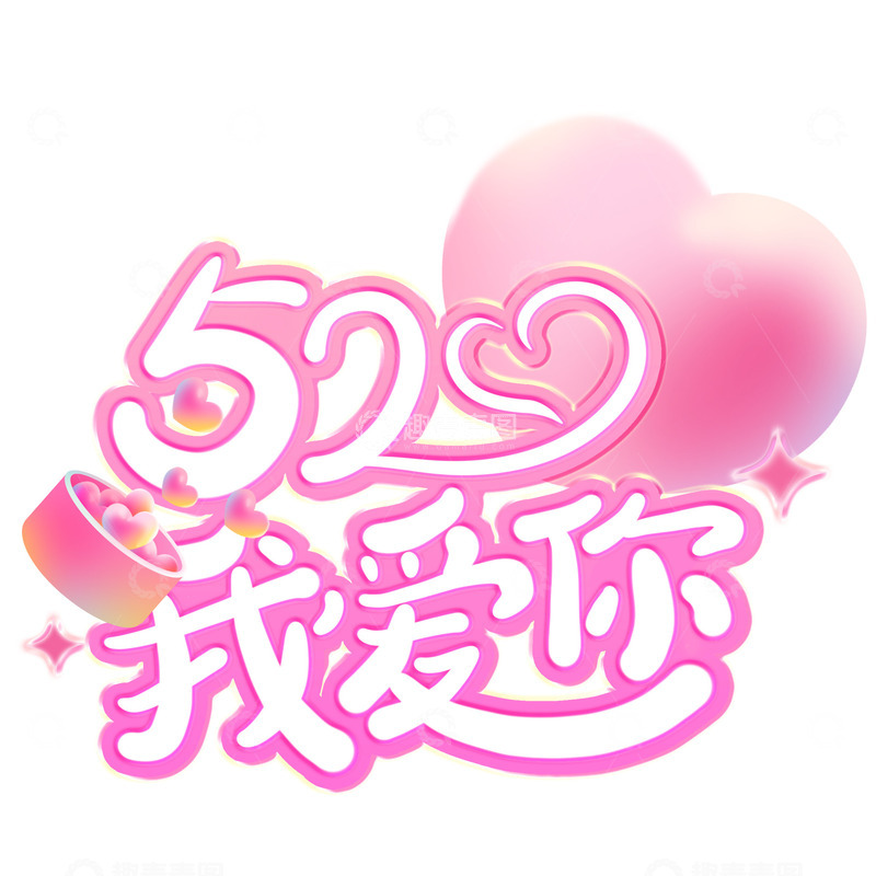 源文件下载【趣麦麦图】520情人节文字