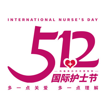 国际护士节大标题字