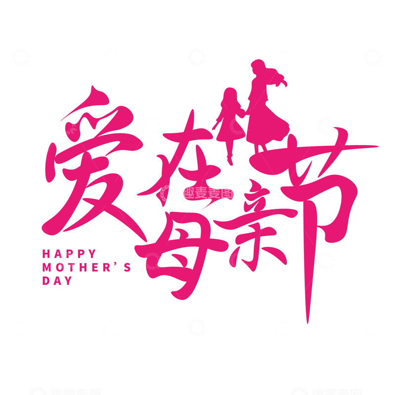 源文件下载【趣麦麦图】爱在母亲节艺术字