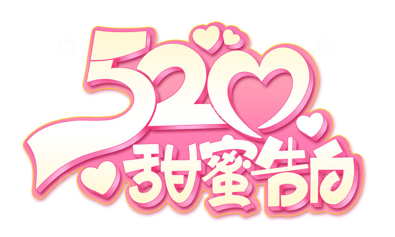 源文件下载【趣麦麦图】手绘粉色创意520标题字体海报装饰元素
