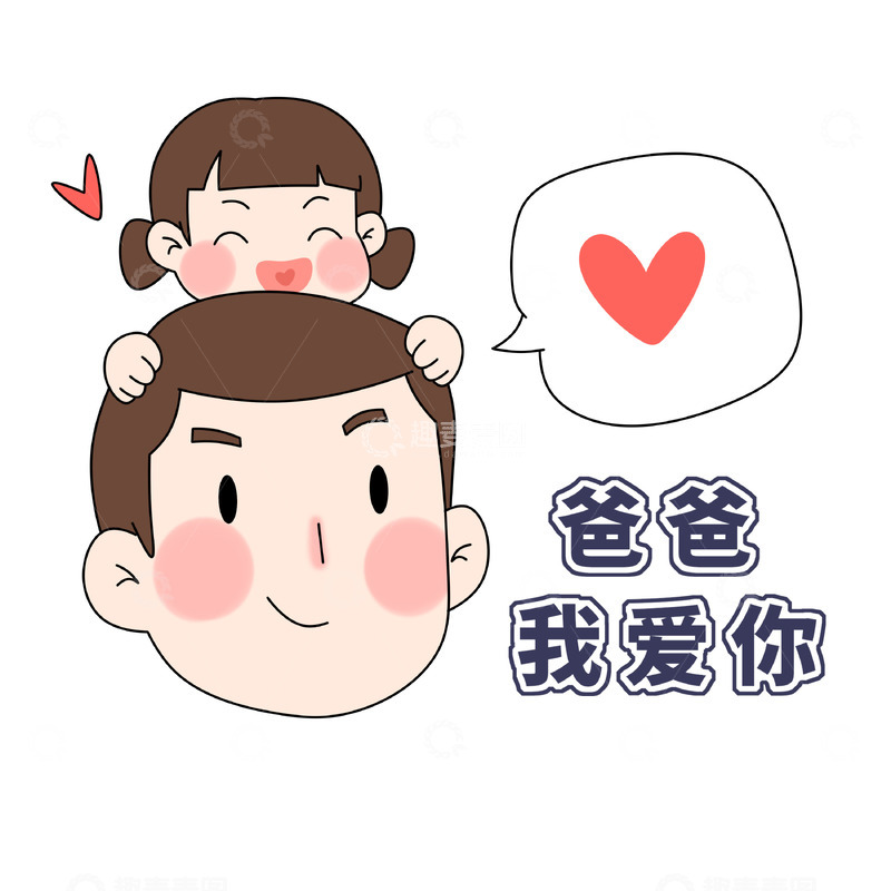 源文件下载【趣麦麦图】父亲节爸爸我爱你
