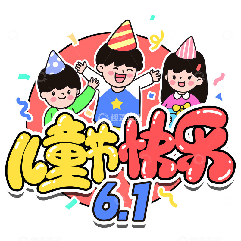 源文件下载【趣麦麦图】61儿童节快乐手举牌设计
