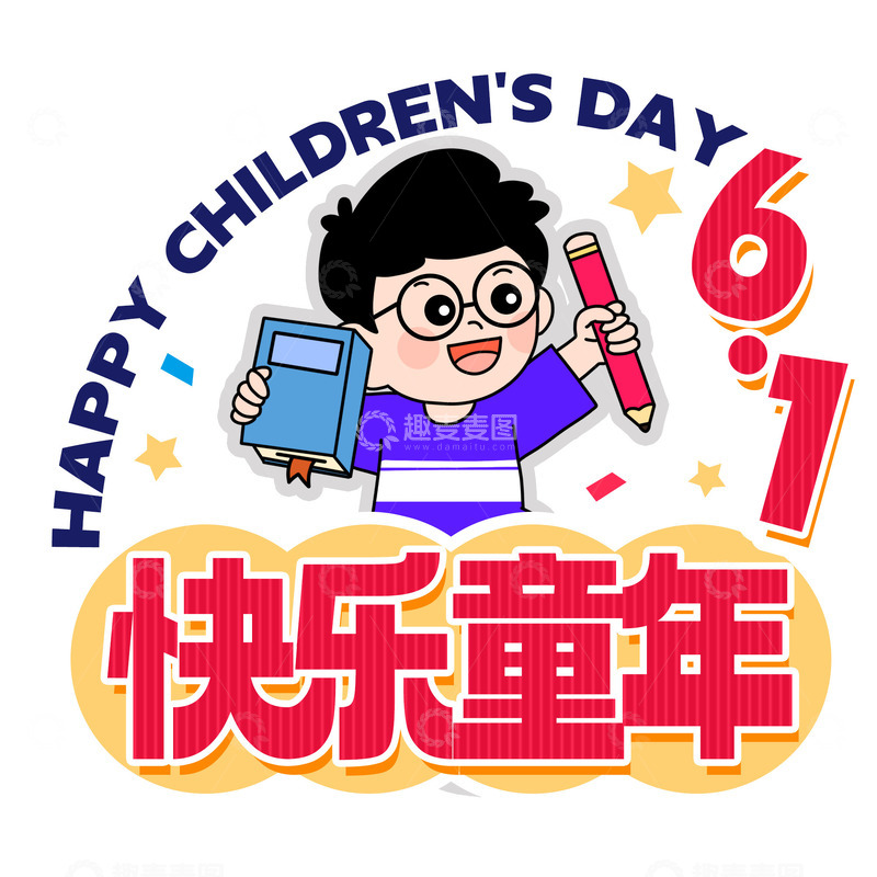 源文件下载【趣麦麦图】快乐童年手举牌图片