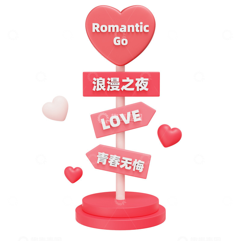 源文件下载【趣麦麦图】3D立体情人节浪漫之夜路牌设计