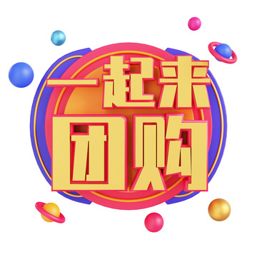 3D立体一起来团购图片