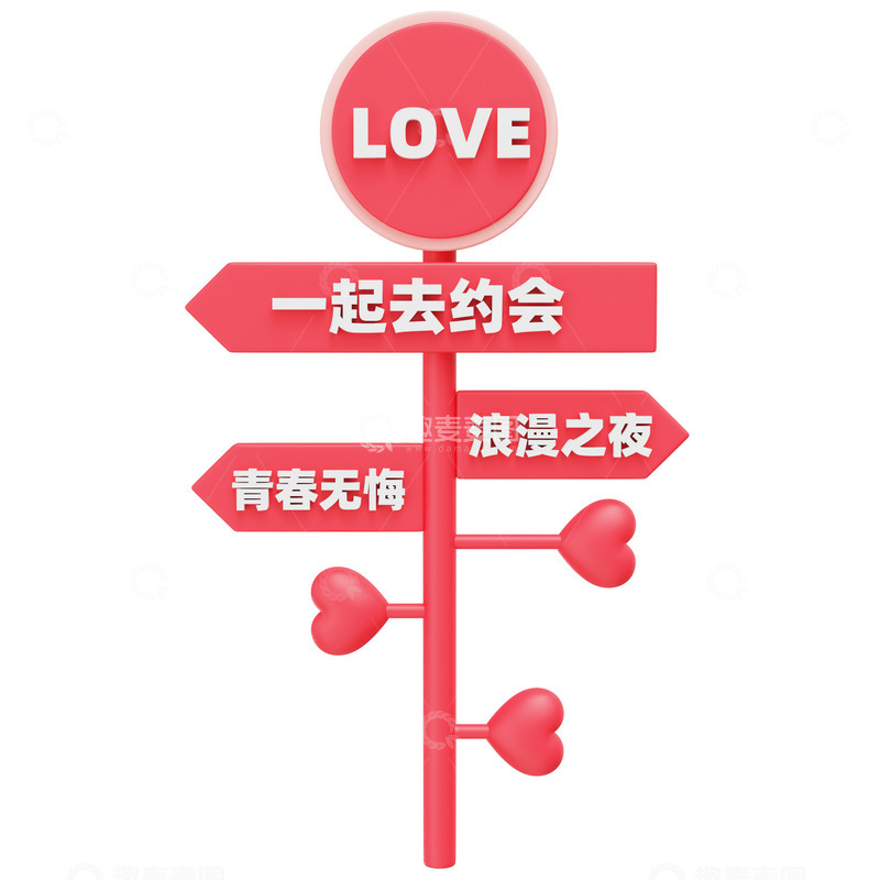 源文件下载【趣麦麦图】3D立体520情人节一起去约会路牌