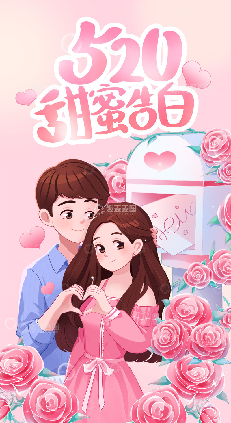 源文件下载【趣麦麦图】520情人节海报