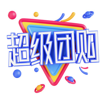 3D立体超级团购免抠图片
