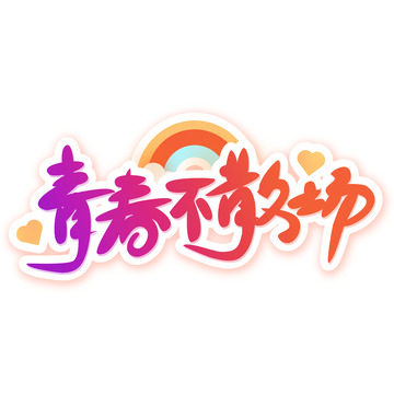 手写渐变青春不散场毕业季艺术字