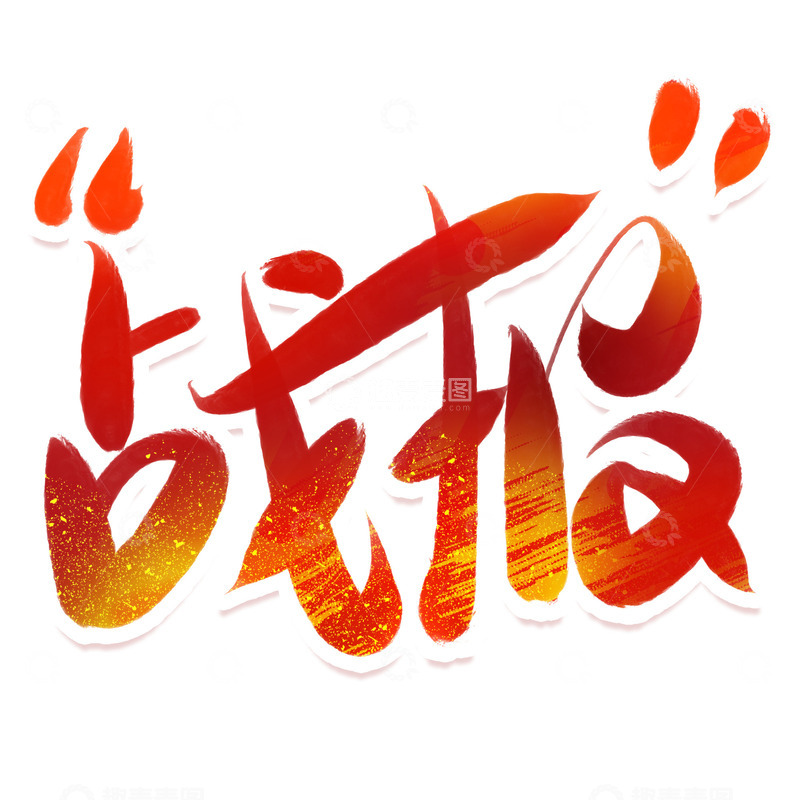 战报喜庆红色手写毛笔艺术字