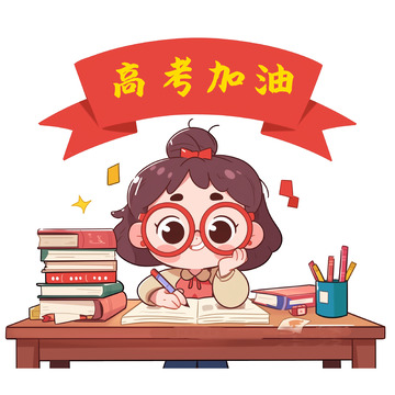 高考加油卡通人物素材