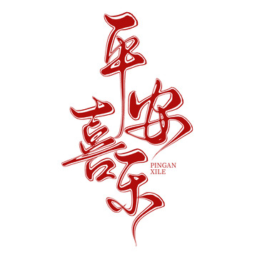 创意中国风红色平安喜乐手写艺术字