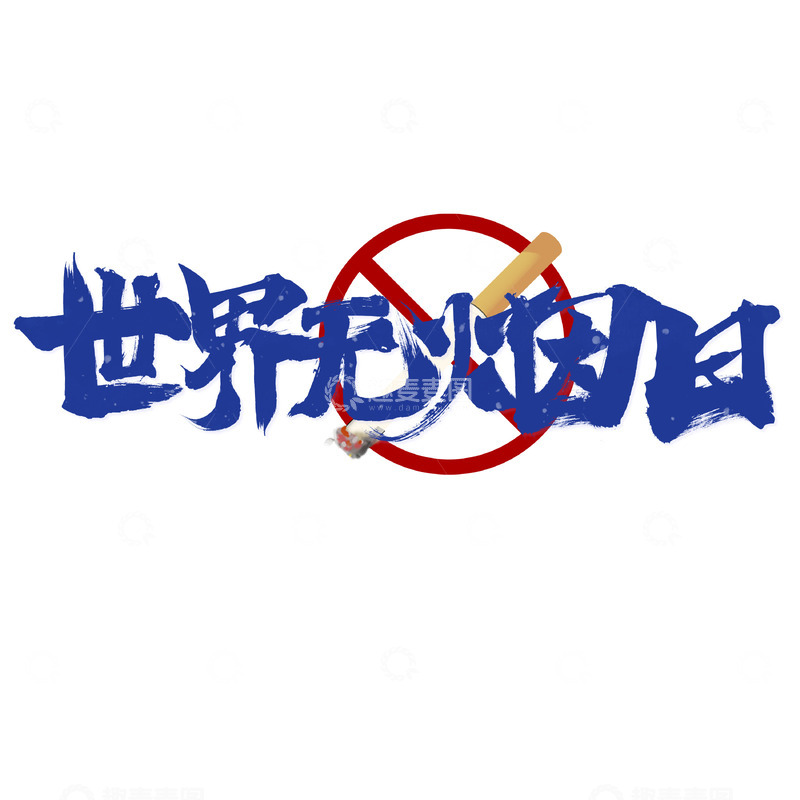 世界无烟日手写毛笔艺术字