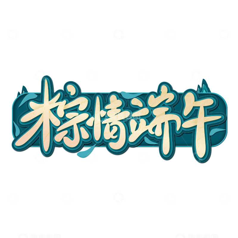 源文件下载【趣麦麦图】手写端午节棕情端午艺术字