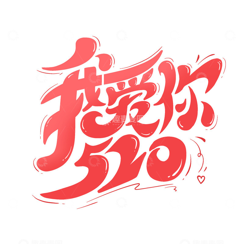 源文件下载【趣麦麦图】手绘520我爱你主题字