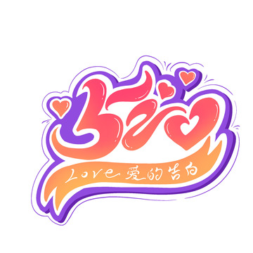 520爱的告白彩色手绘艺术字渐变