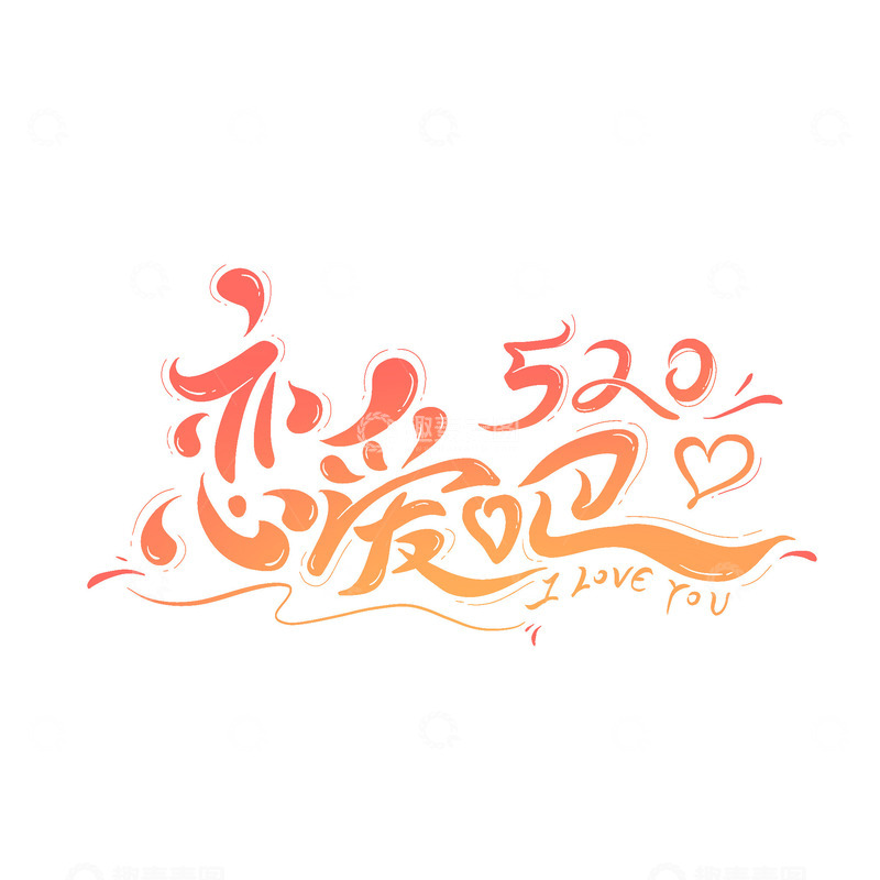 源文件下载【趣麦麦图】520恋爱吧love手绘主题艺术字