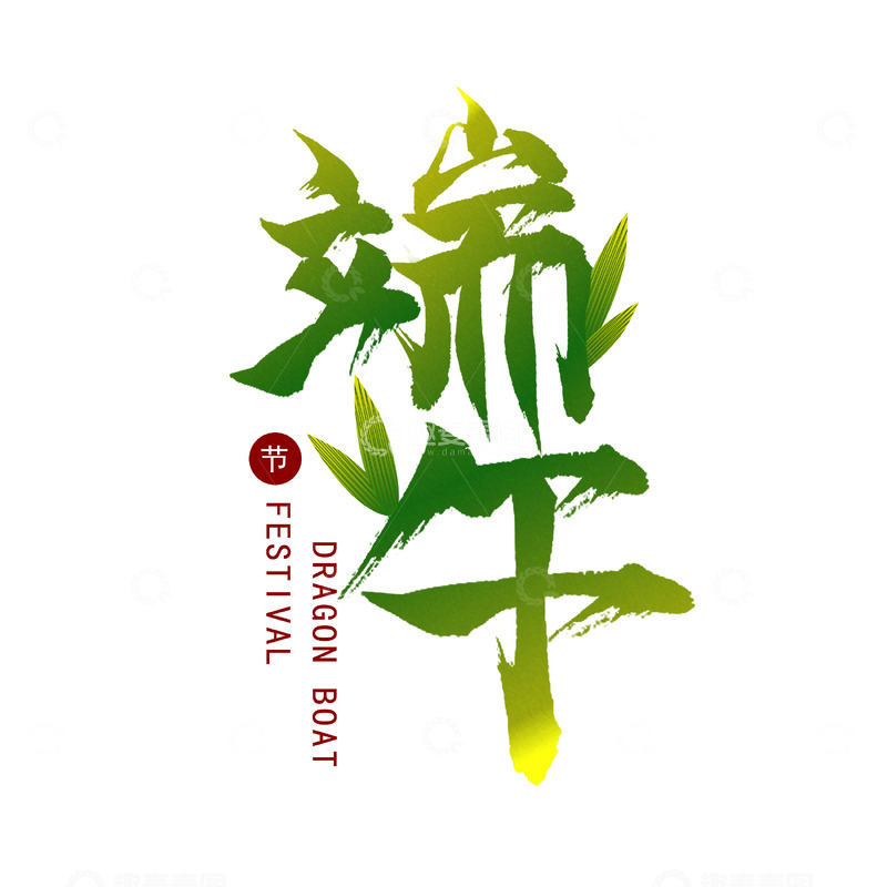 源文件下载【趣麦麦图】端午艺术字元素