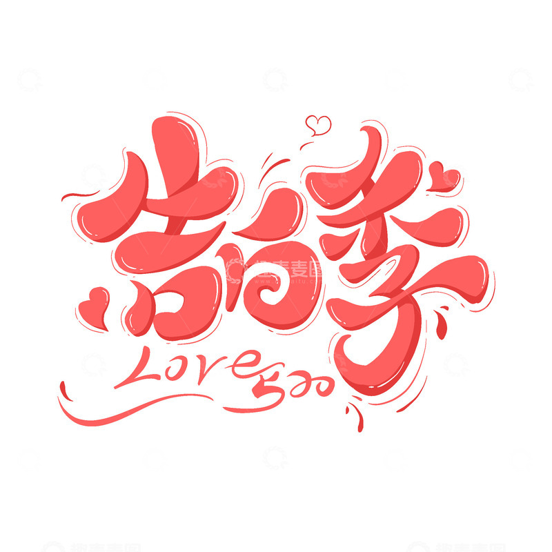 源文件下载【趣麦麦图】告白季手绘主题字520
