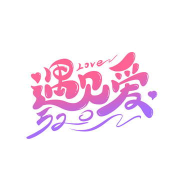 520遇见爱艺术字