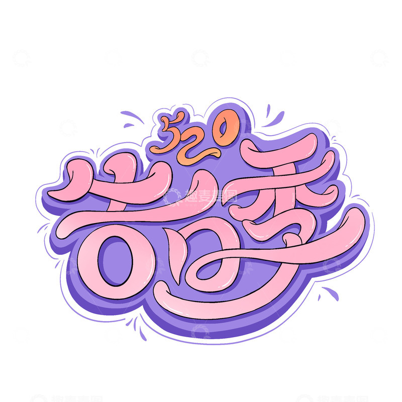源文件下载【趣麦麦图】520告白艺术手写字立体主题字