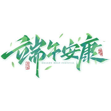 端午安康端午节毛笔书法手写标题艺术字