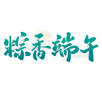 粽香端午端午节中国风书法标题