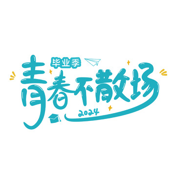 蓝色毕业季艺术字青春不散场手写字