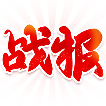 战报毛笔手写喜庆艺术字