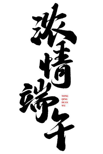 浓情端午端午节中国风书法标题