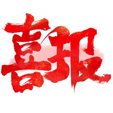 喜报喜庆高考电商促销毛笔手写艺术字