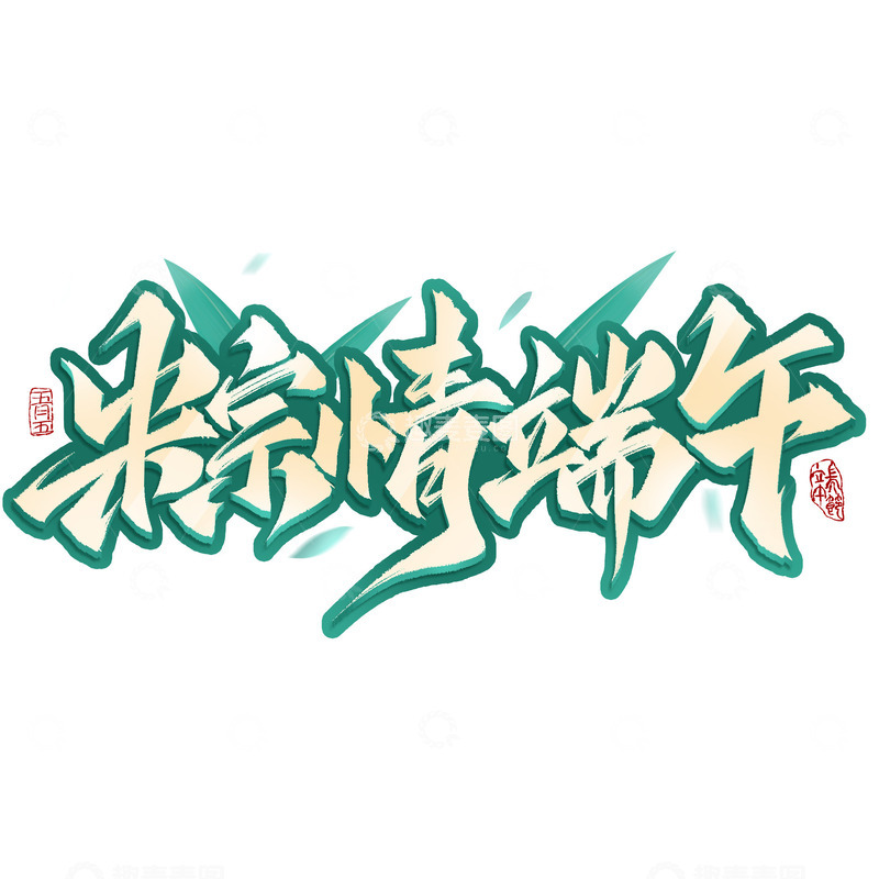 源文件下载【趣麦麦图】粽情端午端午节毛笔书法手写促销艺术字