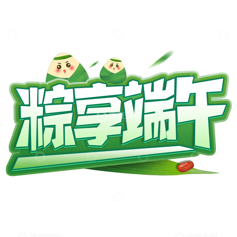 源文件下载【趣麦麦图】粽享端午卡通字体设计