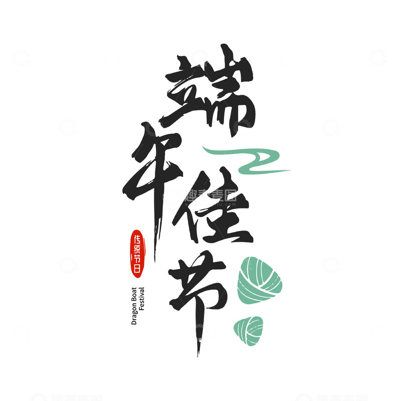 源文件下载【趣麦麦图】端午节手写书法毛笔字文字素材端午佳节