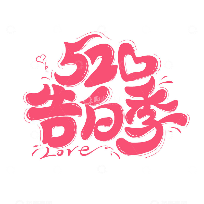 源文件下载【趣麦麦图】520告白季主题红色爱心艺术字