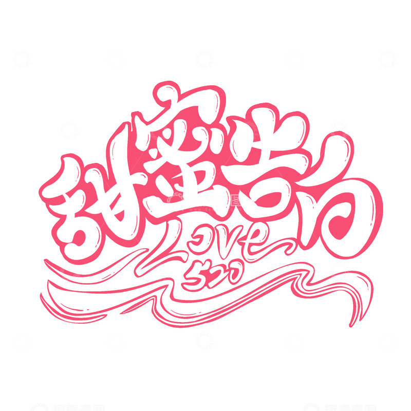 源文件下载【趣麦麦图】520甜蜜告白主题手绘艺术字love