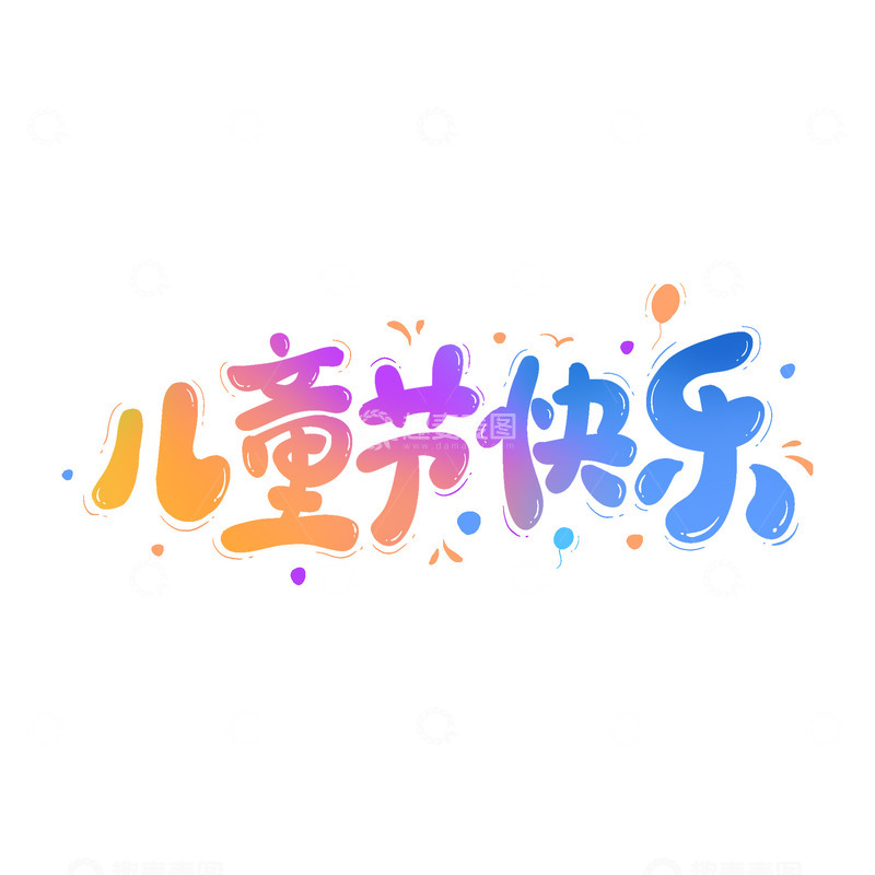 源文件下载【趣麦麦图】-61儿童节快乐海报卡通主题艺术字