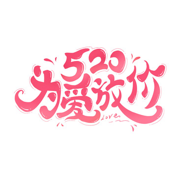 520为爱放假红色促销主题艺术字