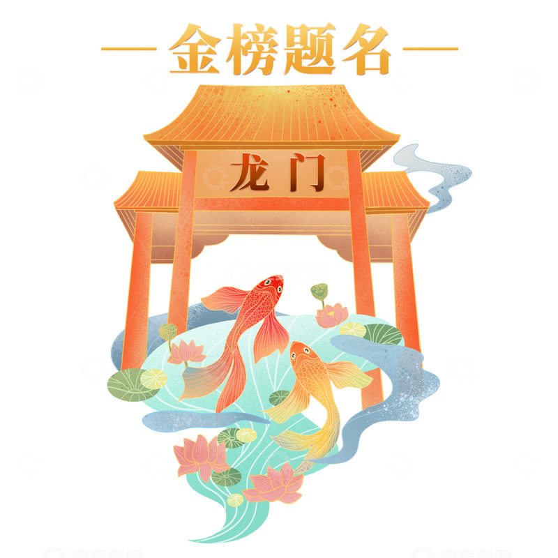 金榜题名鱼跃龙门形象高考