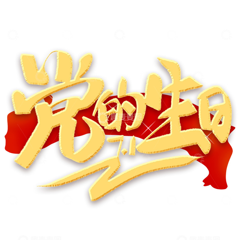 71建党节党的生日金色手写艺术字