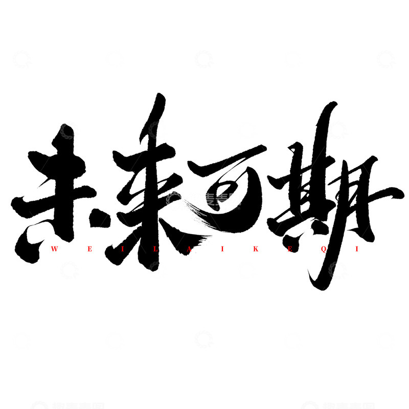 源文件下载【趣麦麦图】未来可期高考宣传文案标题